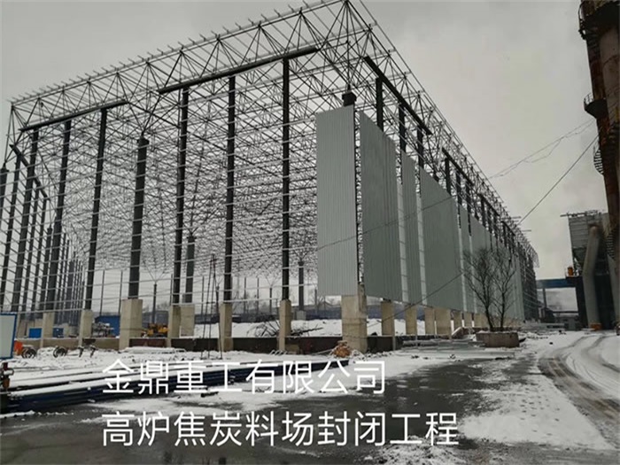 蛟河金鼎重工有限公司高炉焦炭料场封闭工程